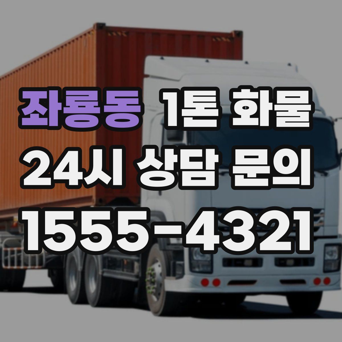 좌룡동 1톤 화물