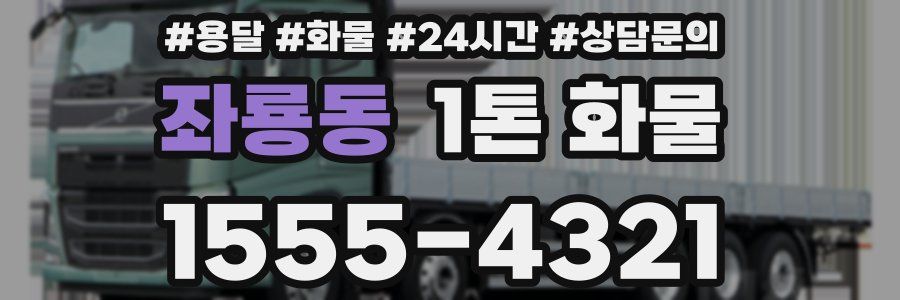 좌룡동 1톤 화물