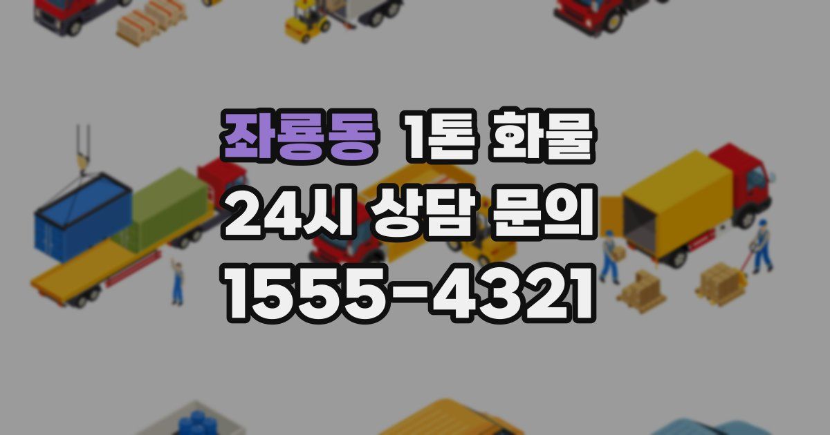 좌룡동 1톤 화물
