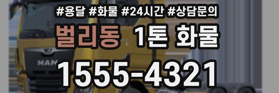 벌리동 1톤 화물