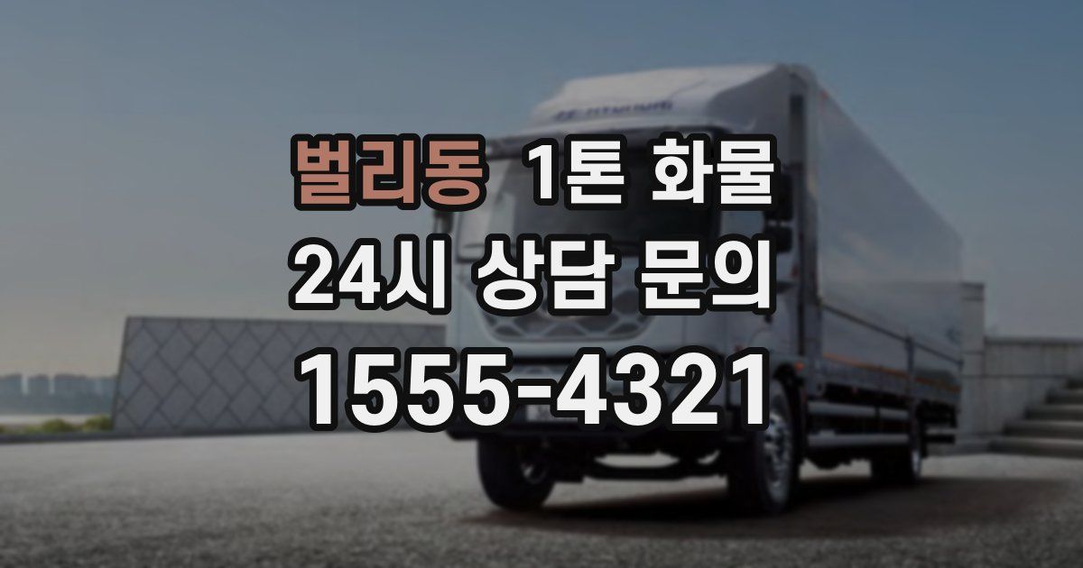 벌리동 1톤 화물