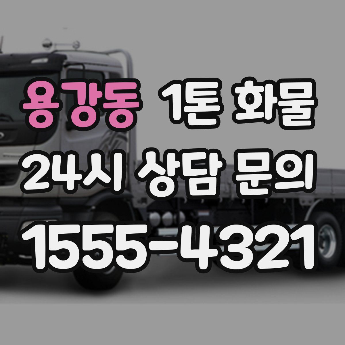 용강동 1톤 화물