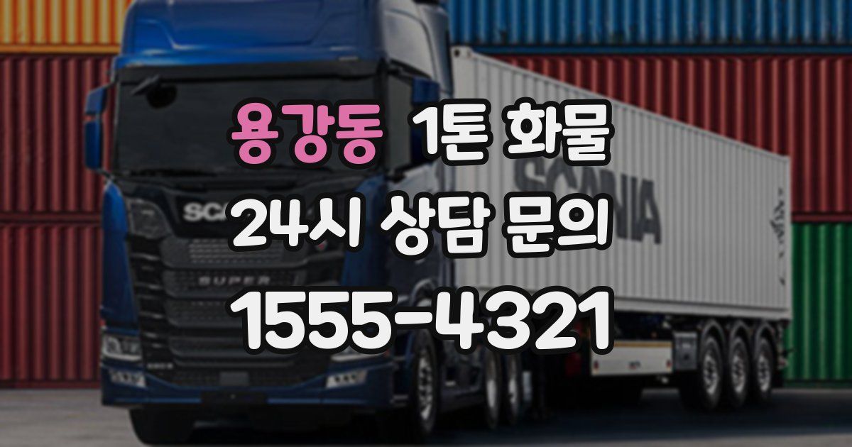 용강동 1톤 화물