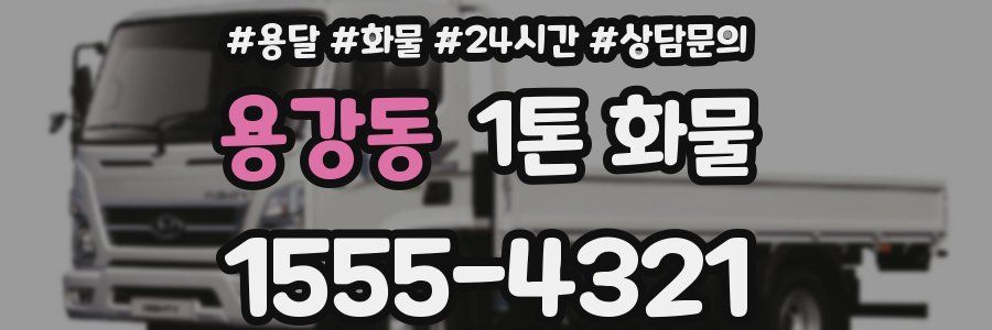 용강동 1톤 화물