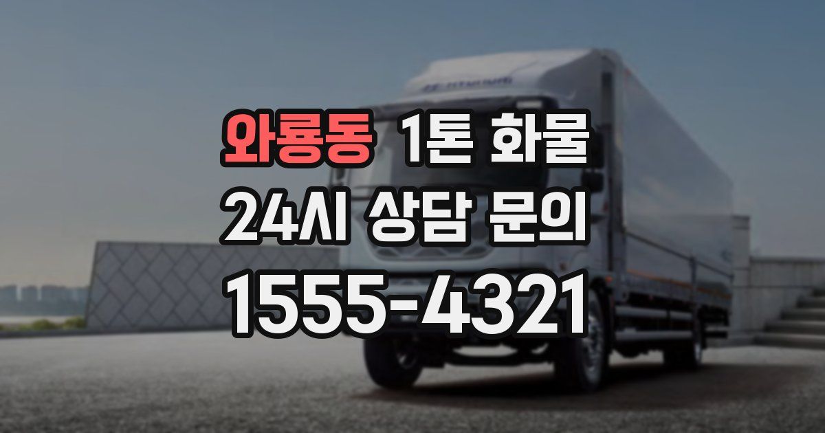 와룡동 1톤 화물