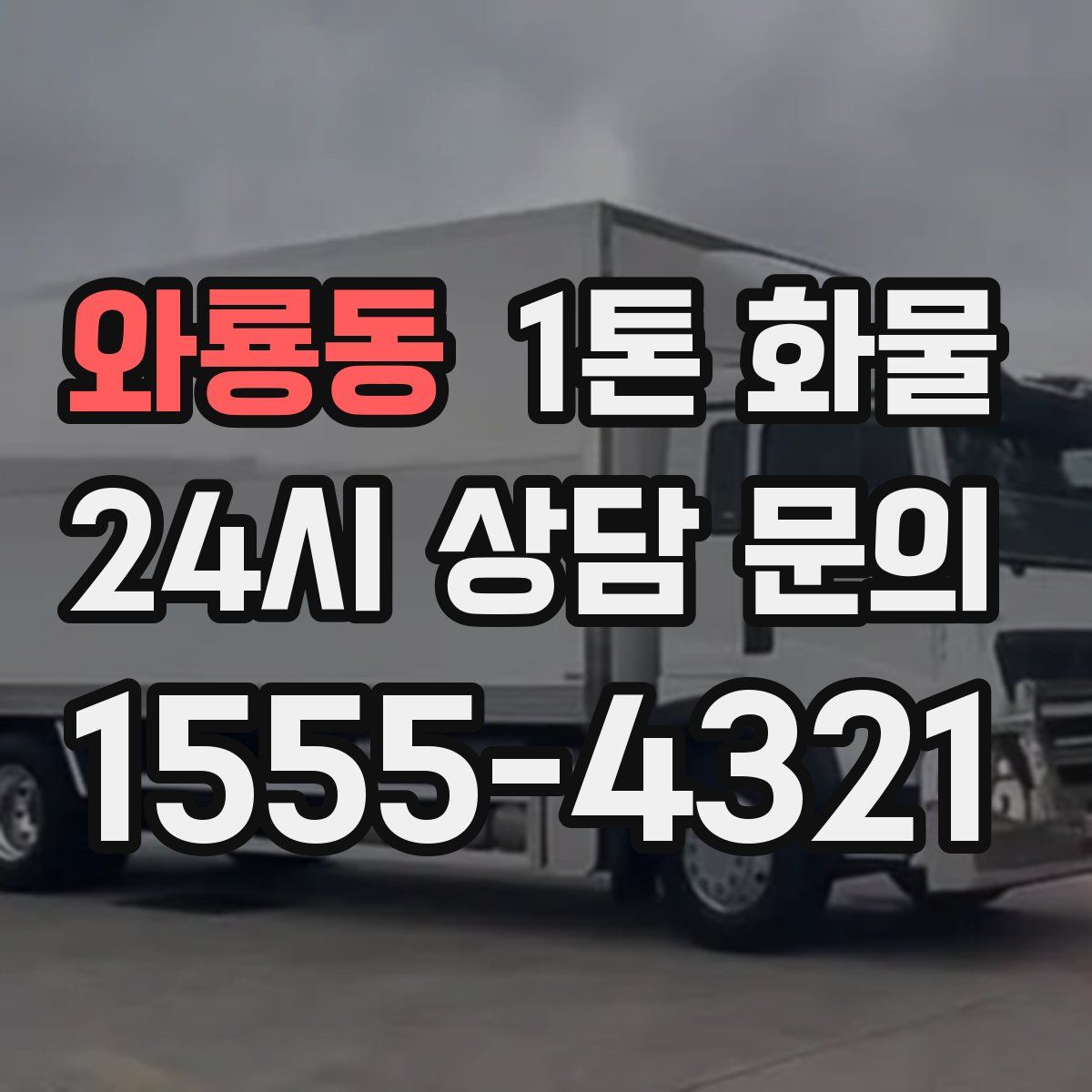 와룡동 1톤 화물