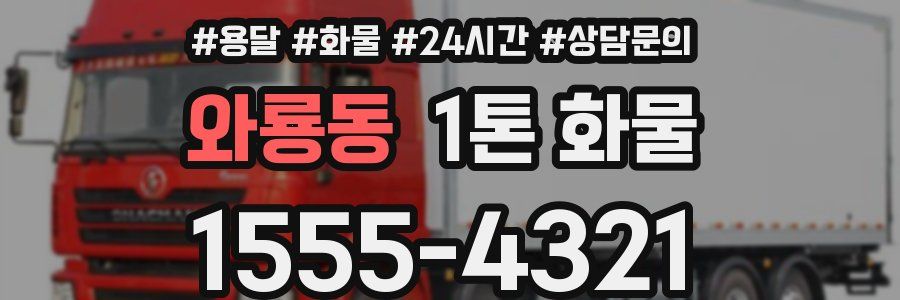 와룡동 1톤 화물