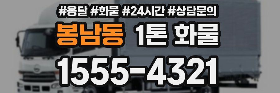 봉남동 1톤 화물