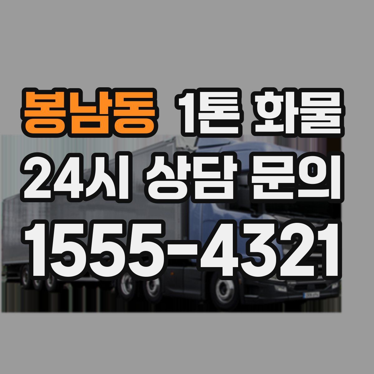봉남동 1톤 화물