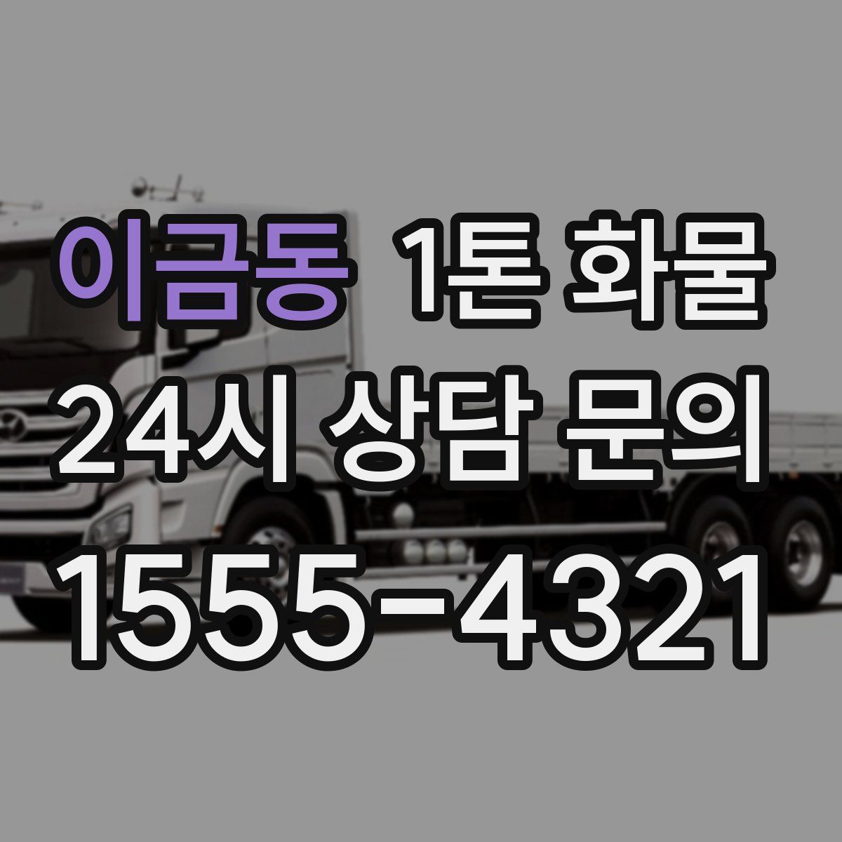 이금동 1톤 화물