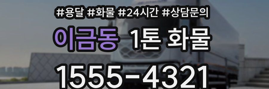 이금동 1톤 화물