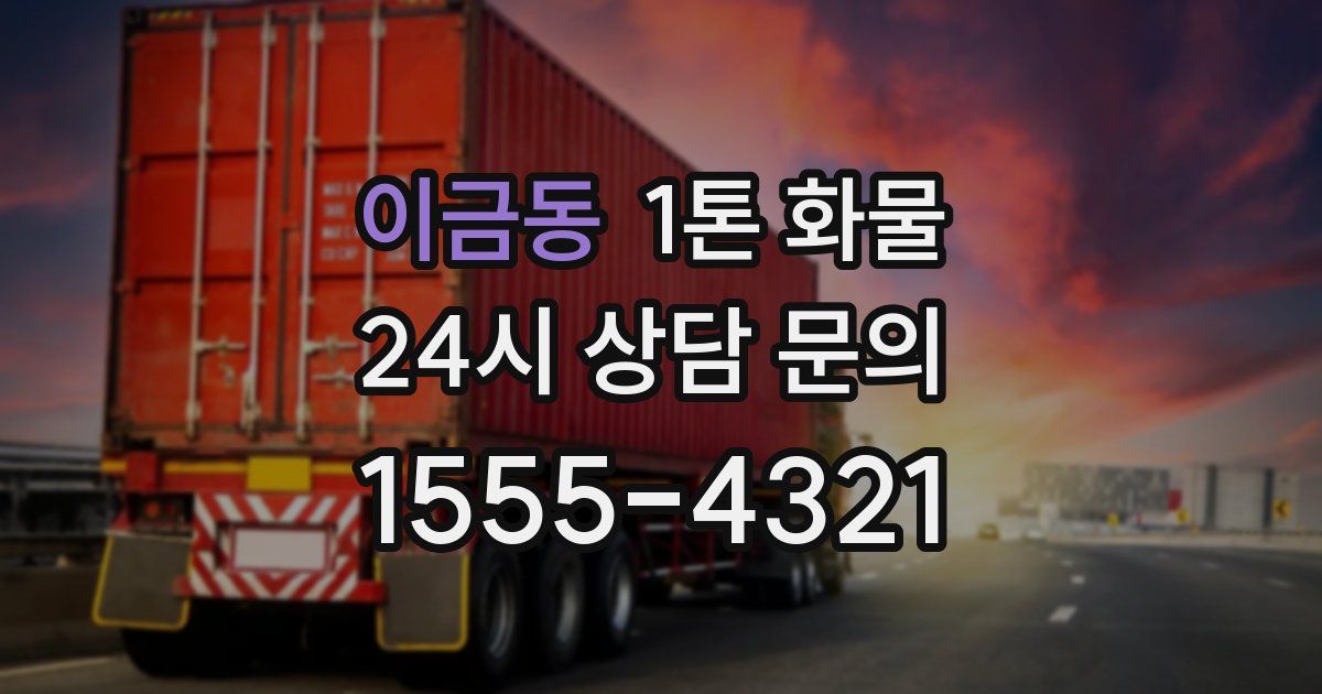 이금동 1톤 화물