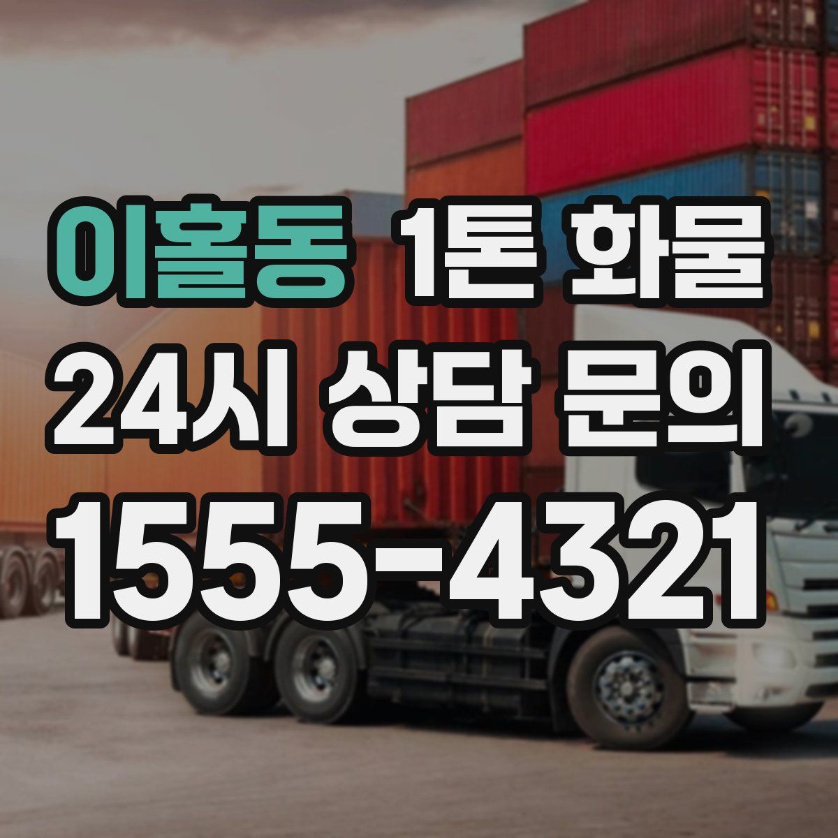 이홀동 1톤 화물