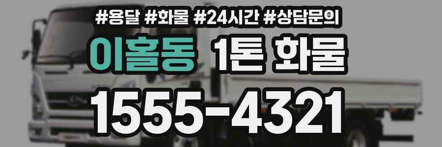 이홀동 1톤 화물