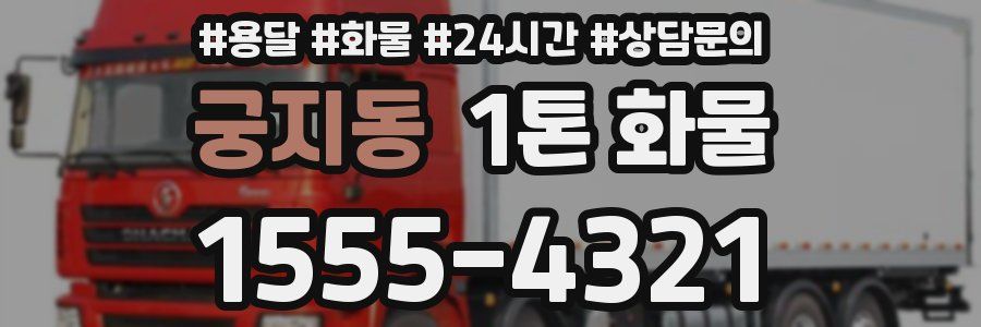 궁지동 1톤 화물