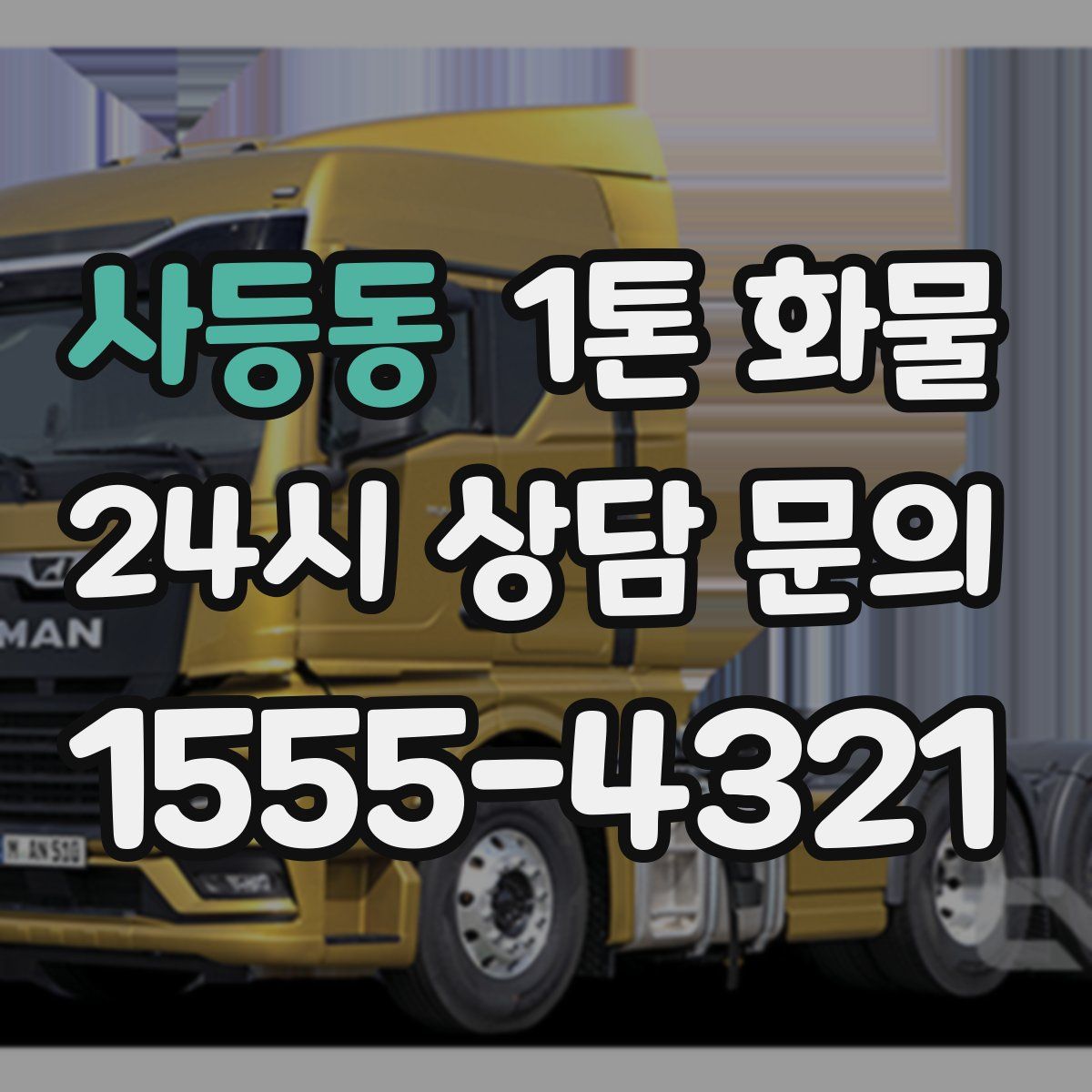 사등동 1톤 화물