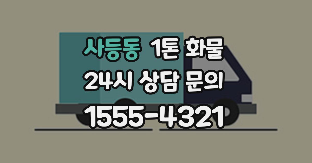 사등동 1톤 화물