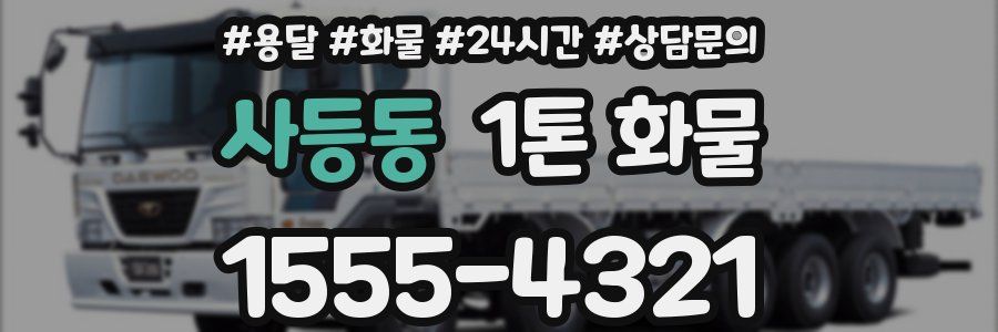 사등동 1톤 화물