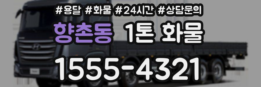 향촌동 1톤 화물