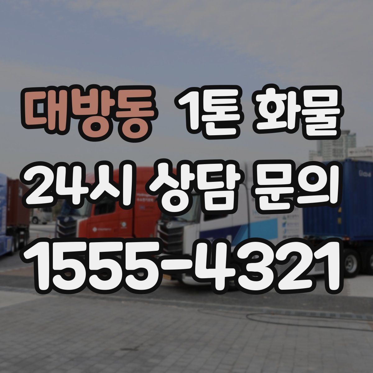 대방동 1톤 화물