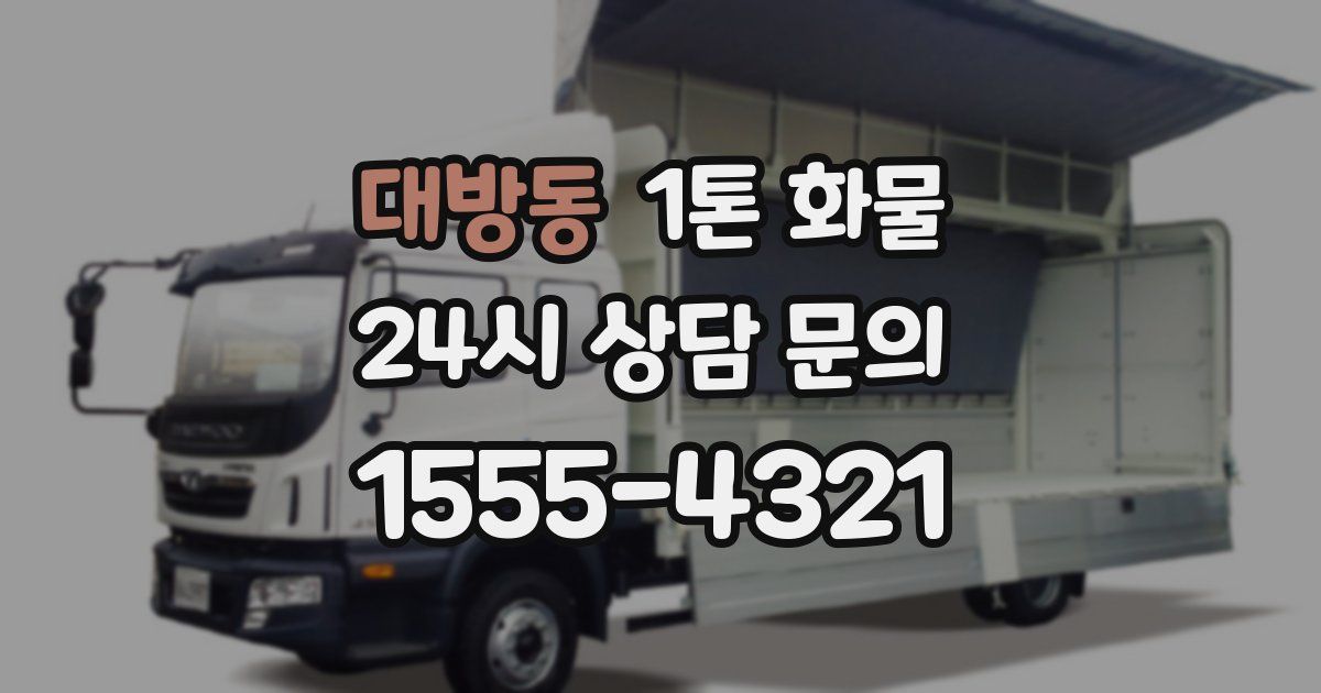 대방동 1톤 화물