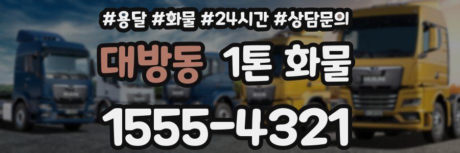 대방동 1톤 화물