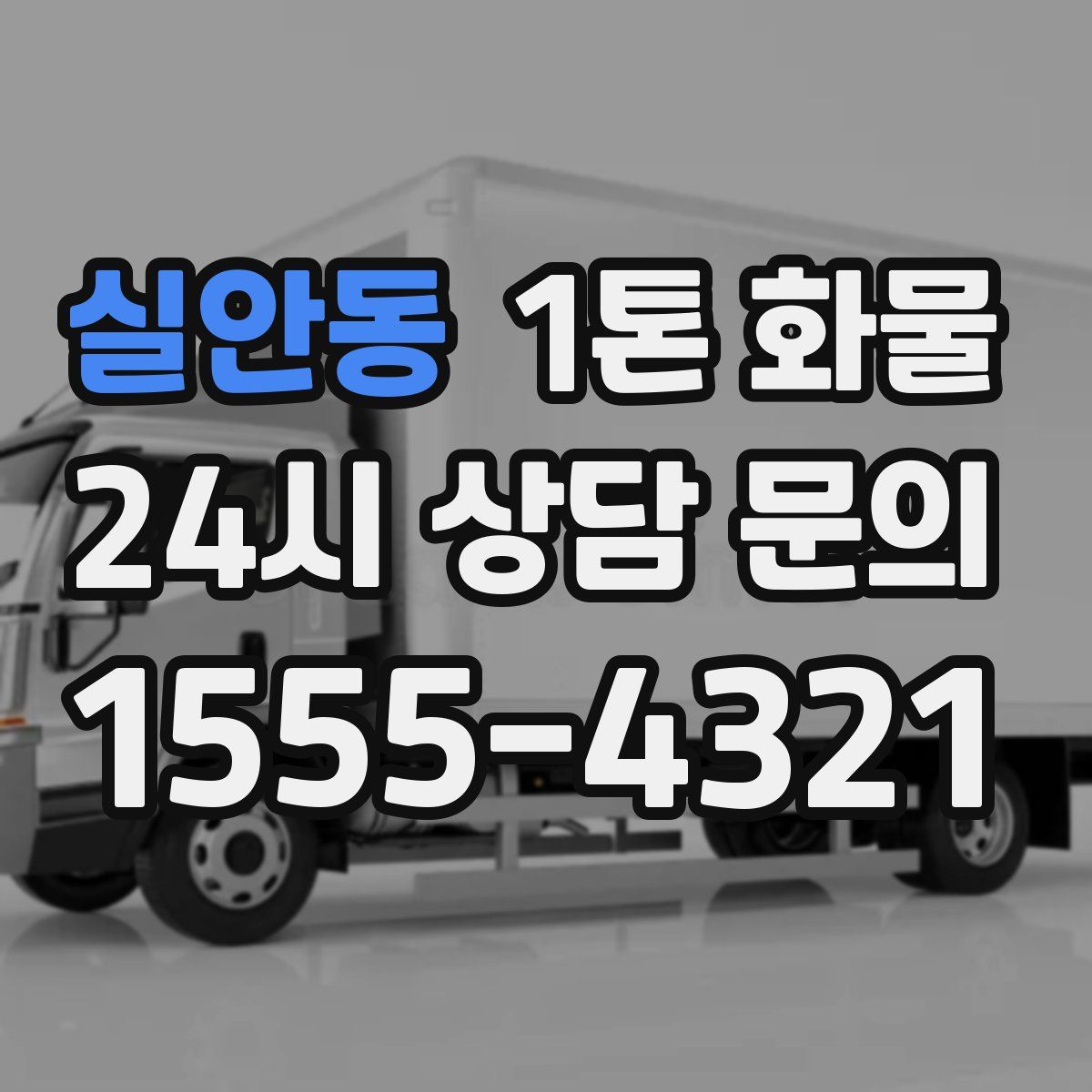 실안동 1톤 화물