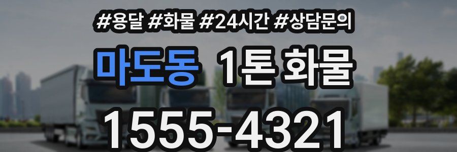 마도동 1톤 화물