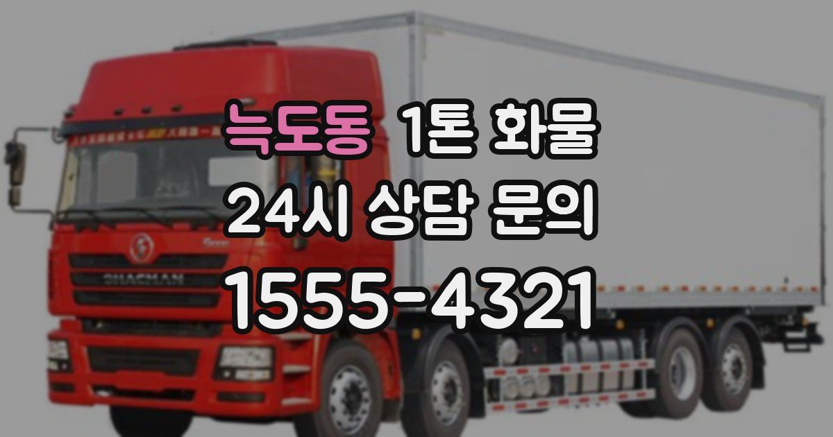 늑도동 1톤 화물