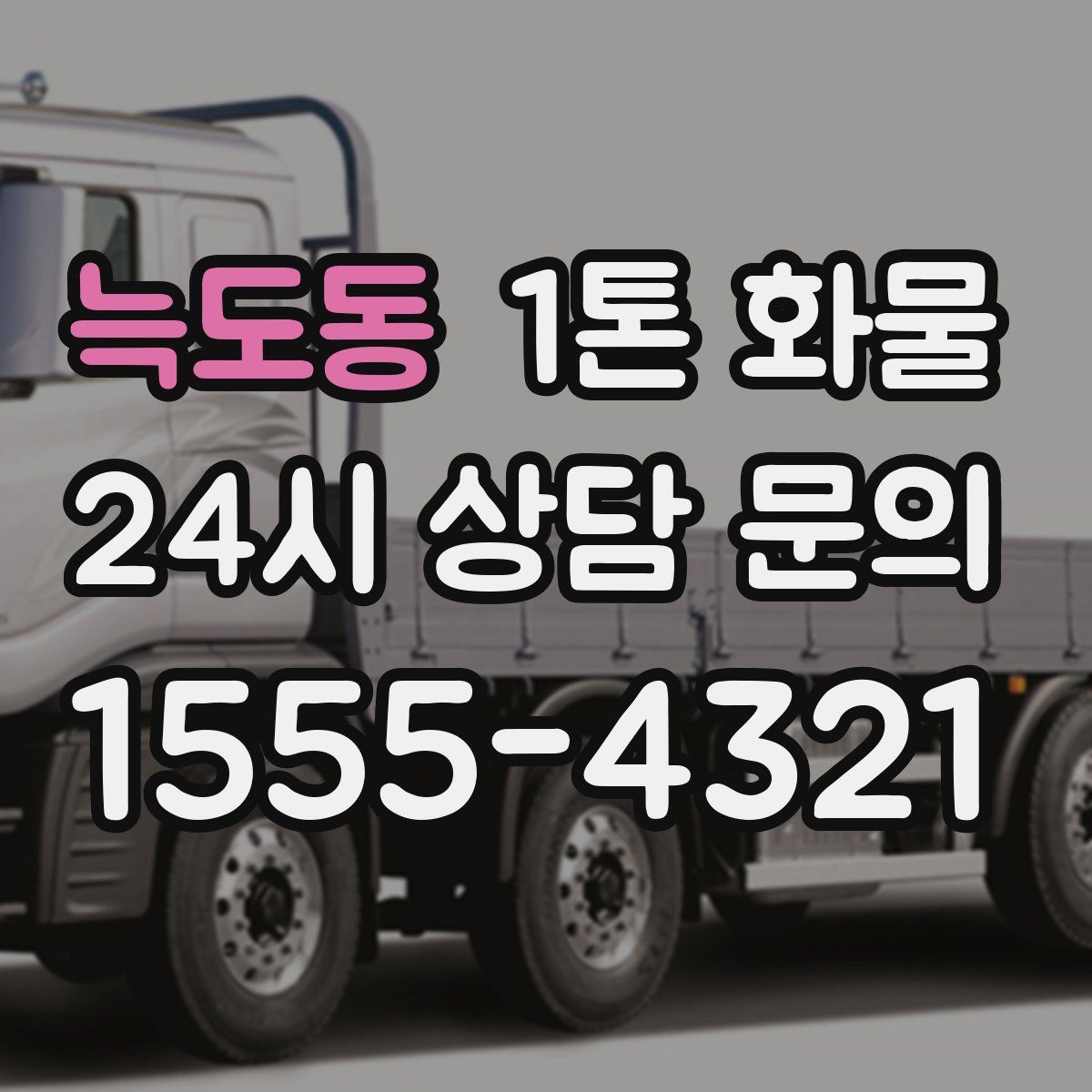 늑도동 1톤 화물