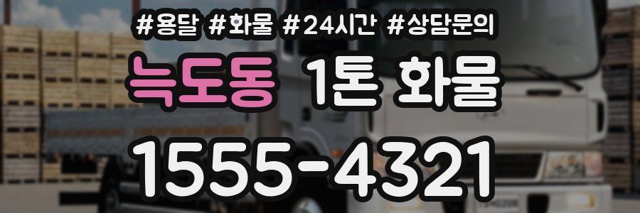 늑도동 1톤 화물
