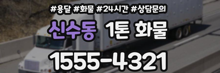 신수동 1톤 화물