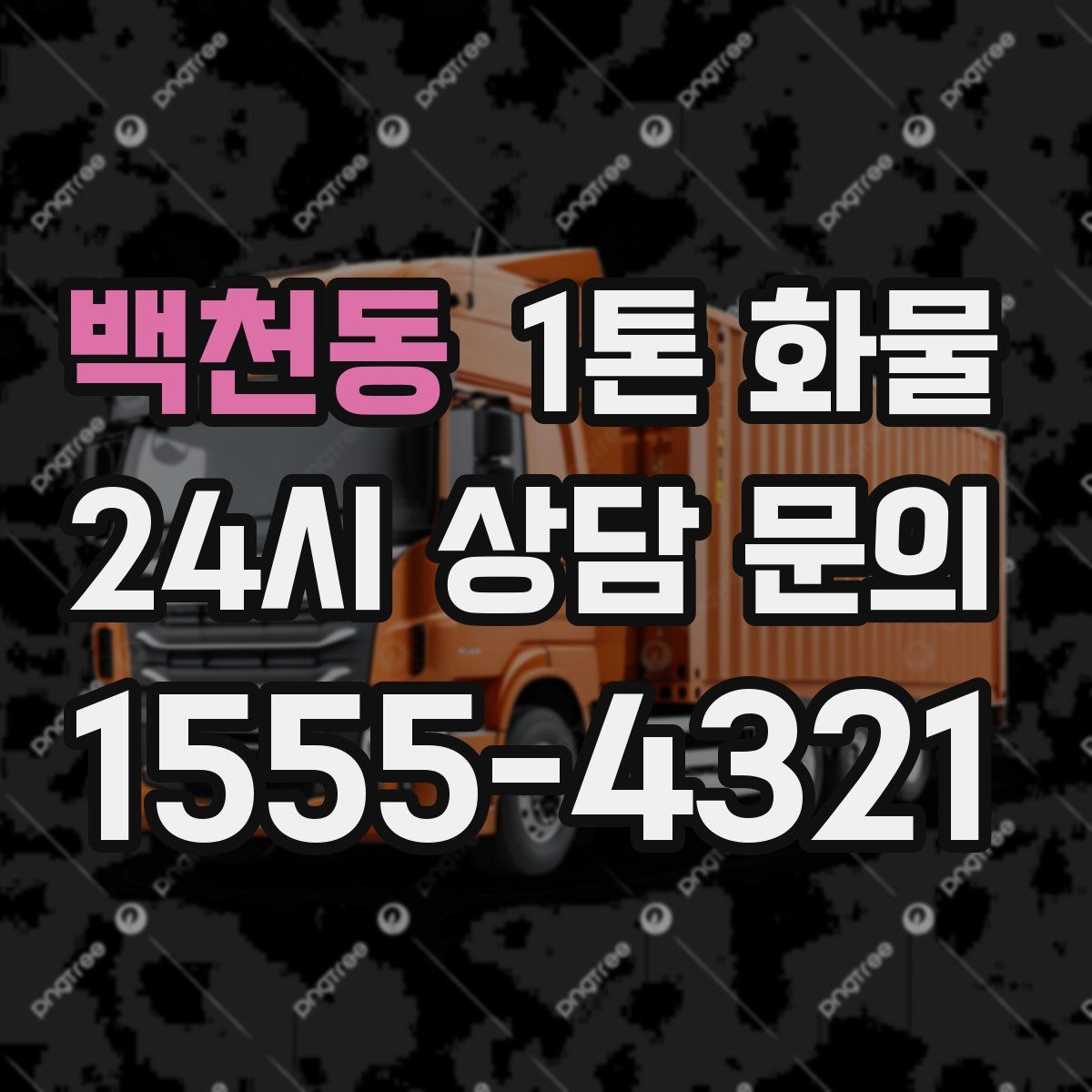 백천동 1톤 화물