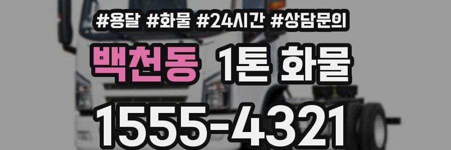 백천동 1톤 화물
