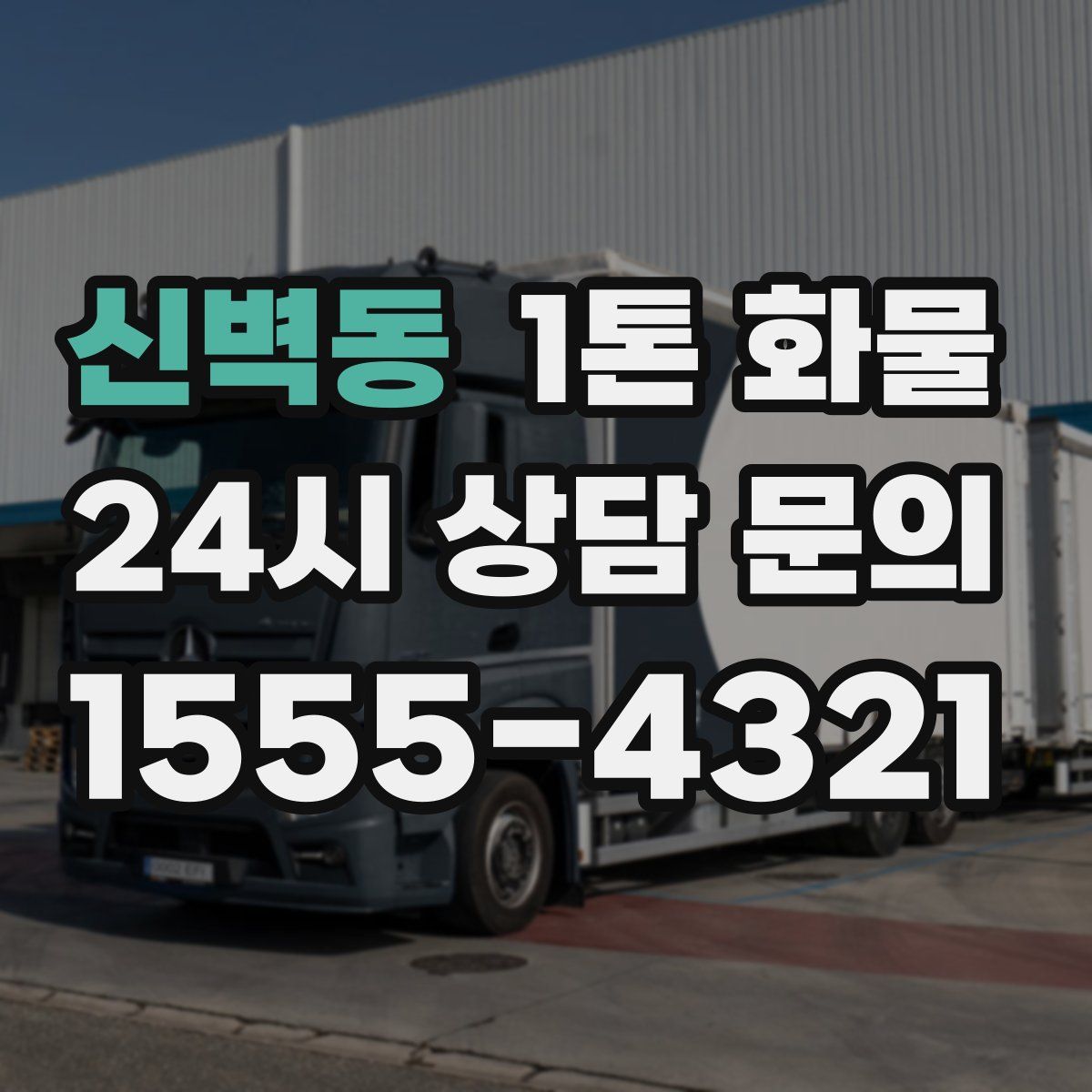 신벽동 1톤 화물