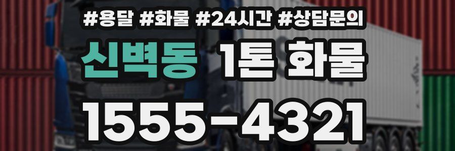 신벽동 1톤 화물