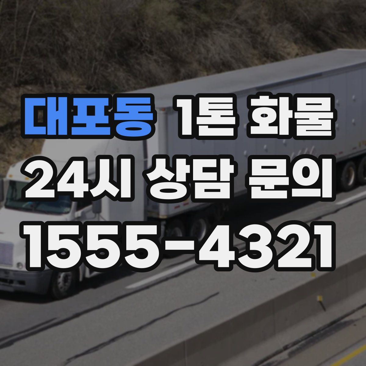 대포동 1톤 화물