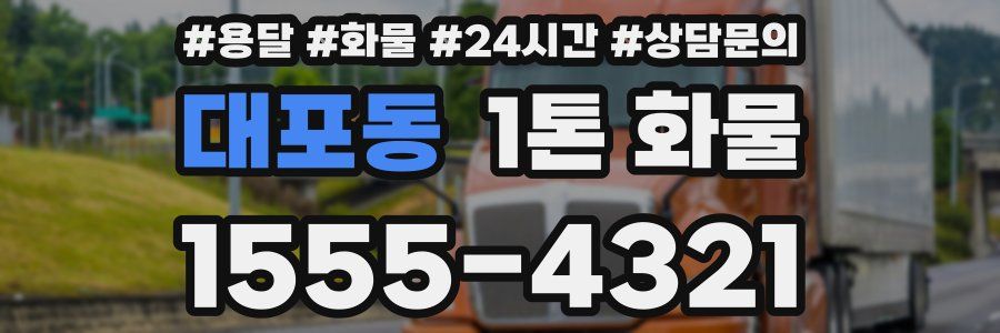 대포동 1톤 화물