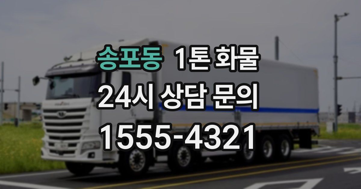 송포동 1톤 화물