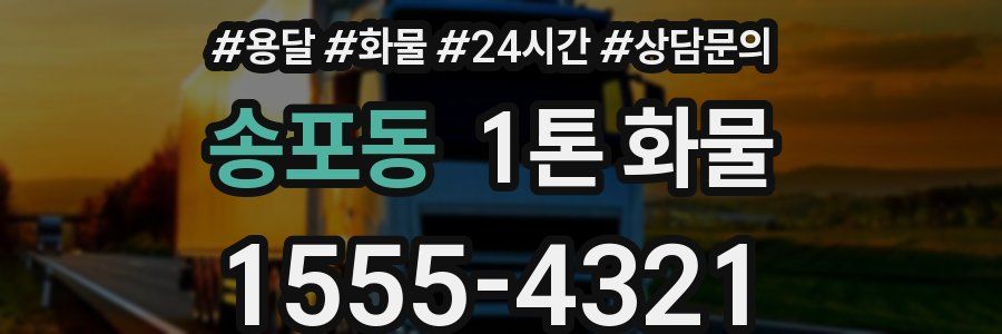 송포동 1톤 화물