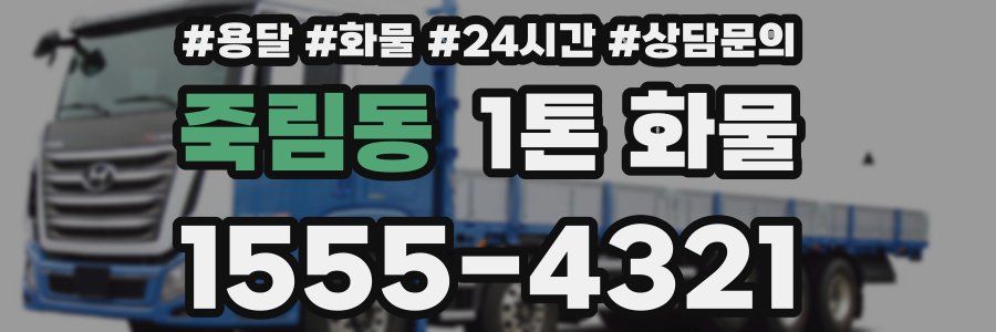 죽림동 1톤 화물