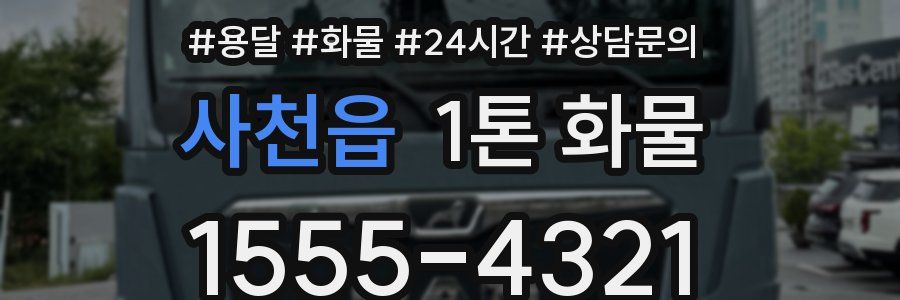 사천읍 1톤 화물