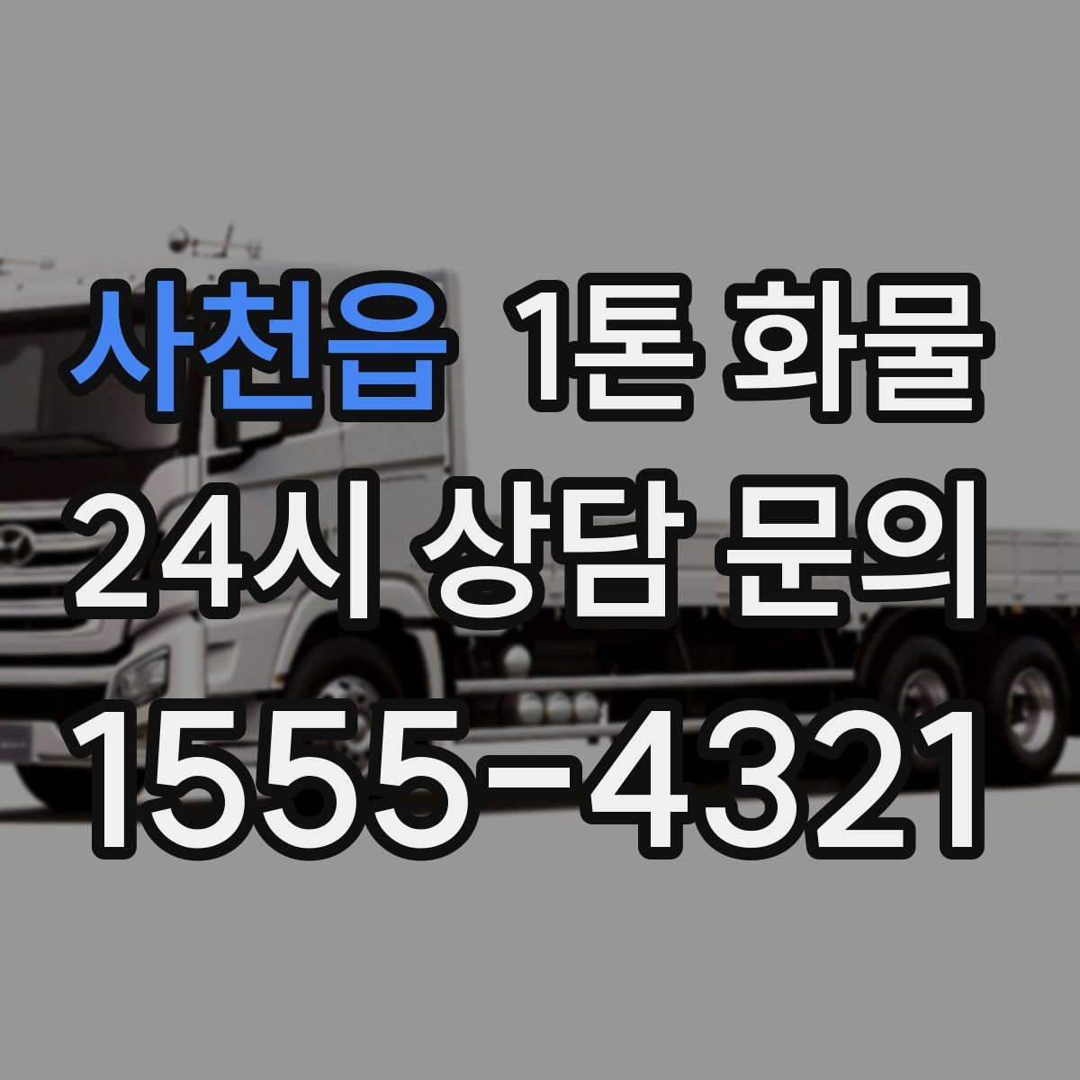 사천읍 1톤 화물