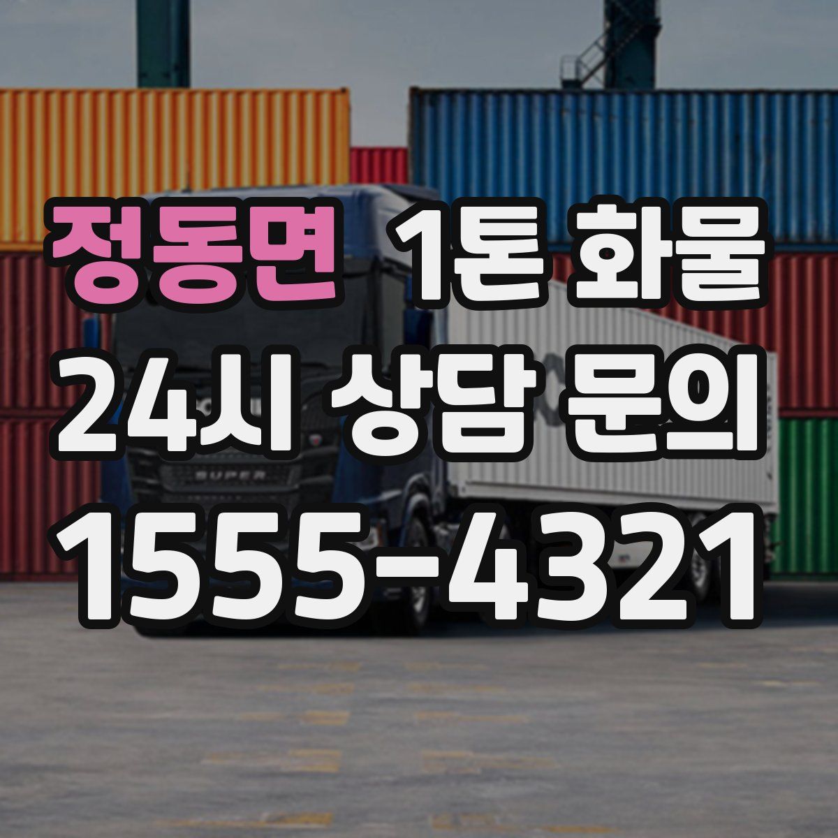 정동면 1톤 화물