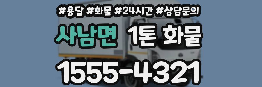 사남면 1톤 화물