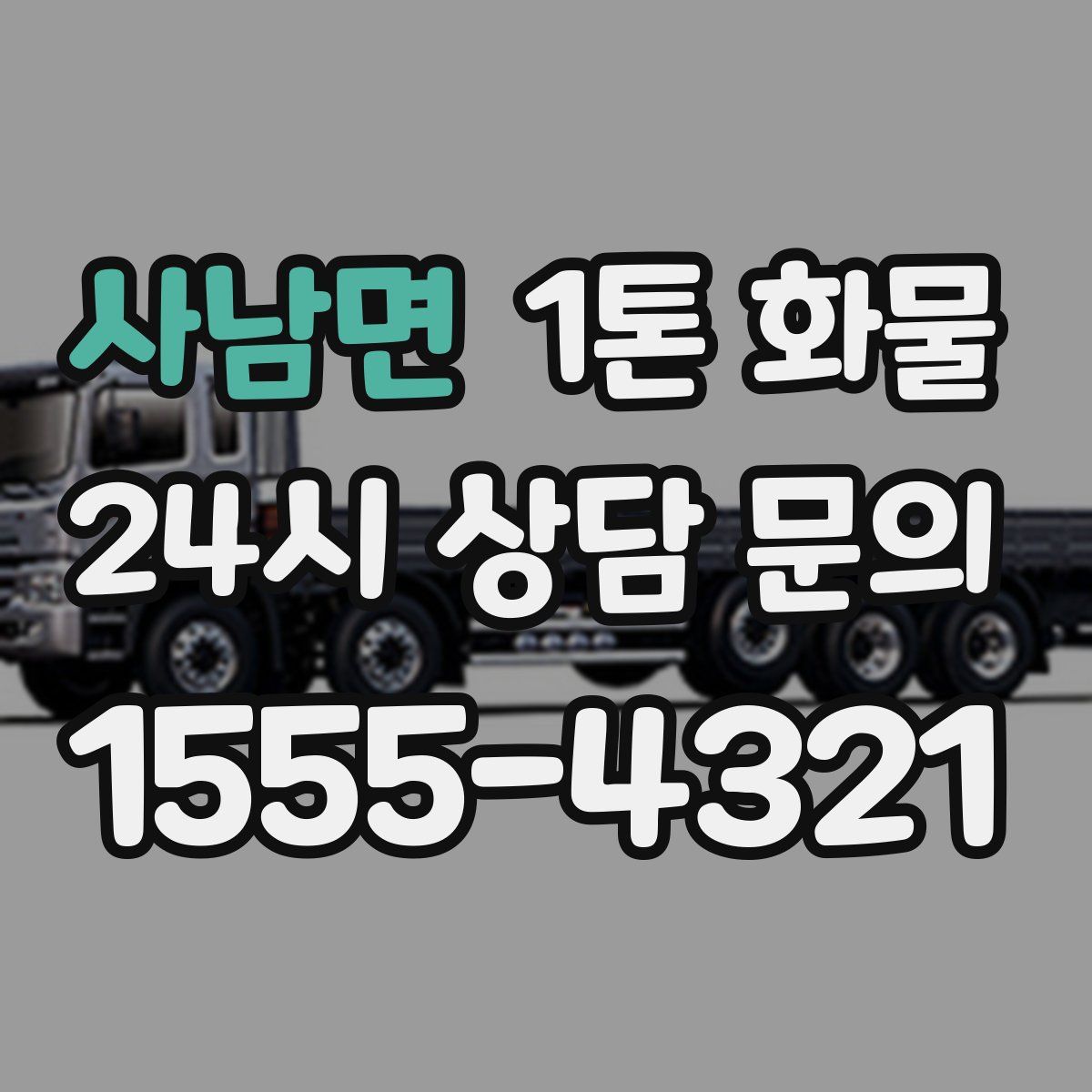 사남면 1톤 화물