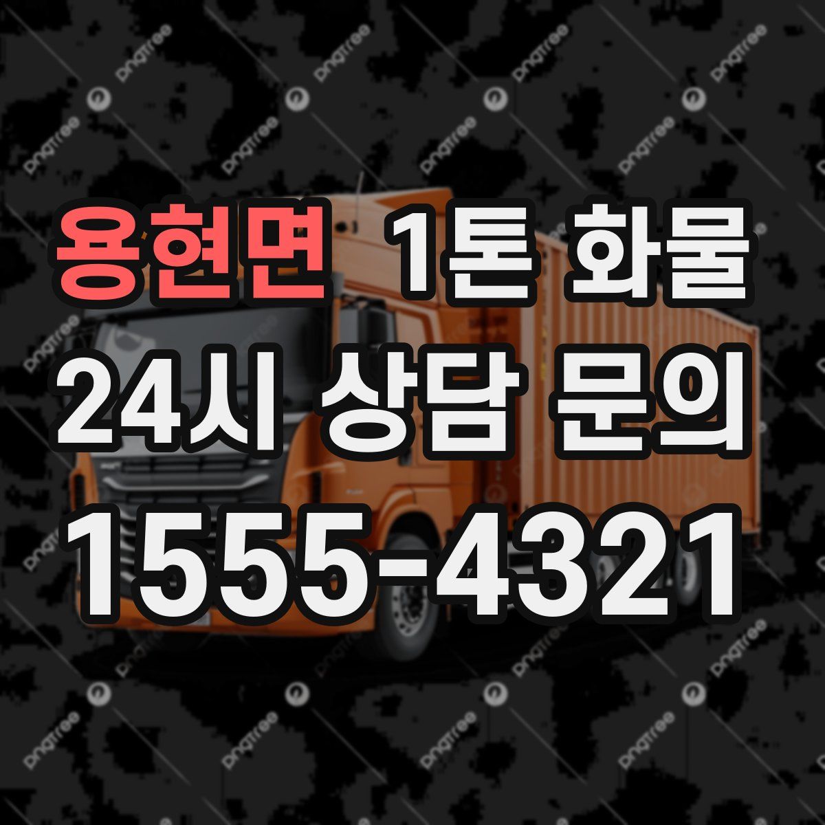 용현면 1톤 화물