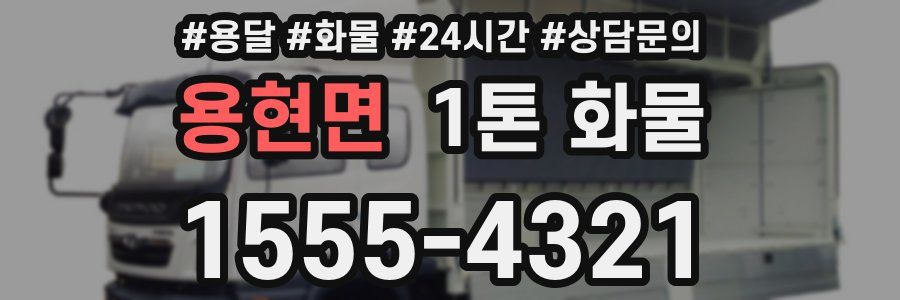 용현면 1톤 화물