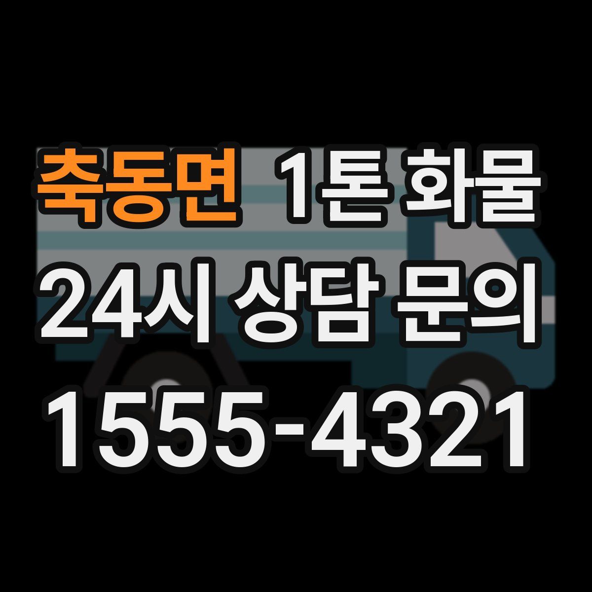 축동면 1톤 화물
