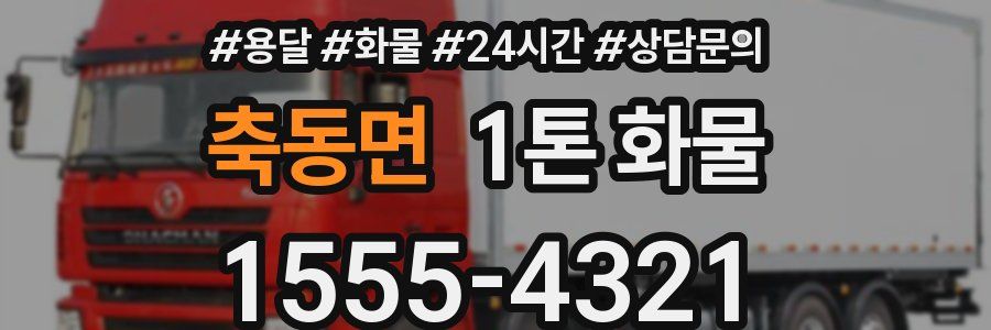 축동면 1톤 화물